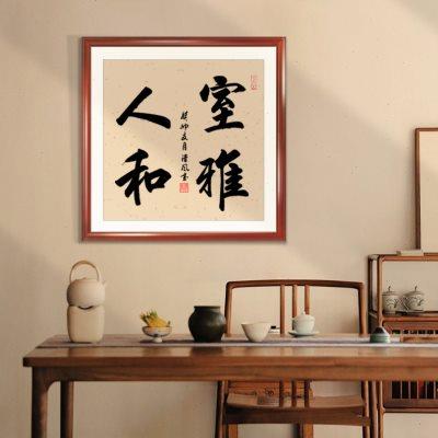 天道酬勤正方形字画客厅玄关斗方装饰画办公室书法毛笔字挂画定制图片
