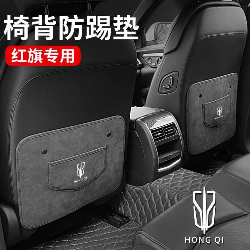 红旗专用座椅后排防踢垫汽车内饰装饰改装用品HS5 H5 H9 HS7 H7