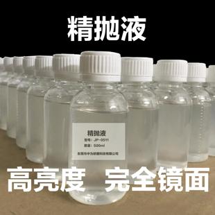 金属抛光液 模具抛光液 镜面抛光液 精抛液
