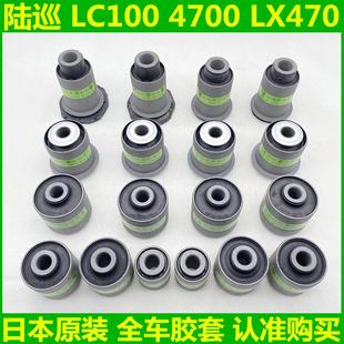 LX470 LC100陆巡舰4700 全车前上下摆臂悬挂支臂后桥拉杆底盘胶套