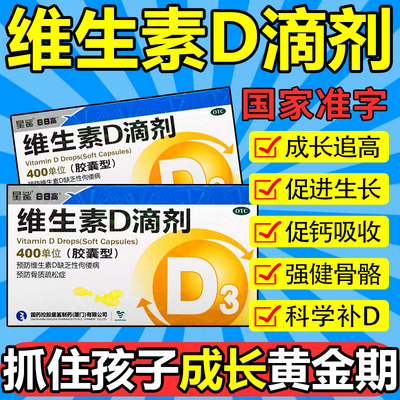 【星鲨】维生素D滴剂(胶囊型)400IU*30粒/盒