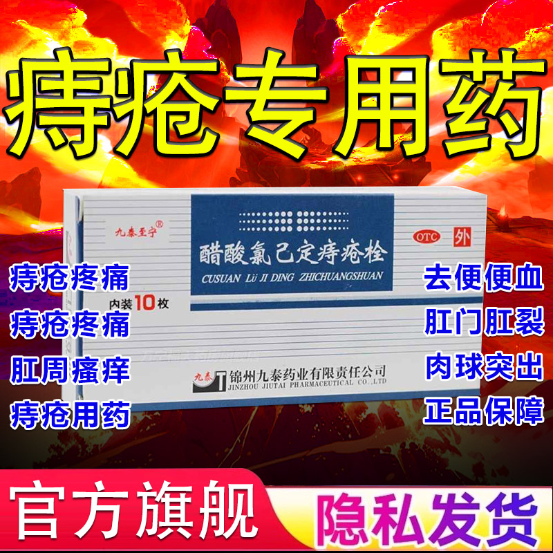 【九泰】醋酸氯己定痔疮栓20mg*10枚/盒