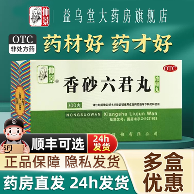 仲景香砂六君丸官方旗舰店正品300香沙非白云山六君北京同仁堂IK