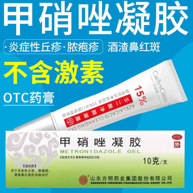 甲硝唑凝胶官方旗舰店甲硝唑凝胶和壬二酸水杨酸乳膏妇科用阴道炎