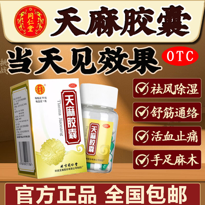 北京同仁堂天麻胶囊手脚麻木僵硬舒筋活络活血祛风湿止痛腰腿酸IK