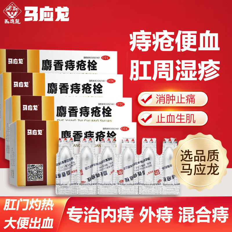 马应龙药痔疮栓痔疮药膏18粒正品大便出血肛门止痛肛裂痔疮栓药IK