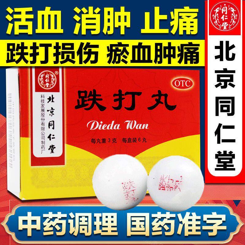 北京同仁堂跌打丸跌打损伤活血散瘀闪腰岔气肿痛淤血