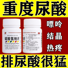 碳酸氢钠片尿酸高100降尿酸特效宁贝臣痛风降尿酸药溶石去结晶ZY