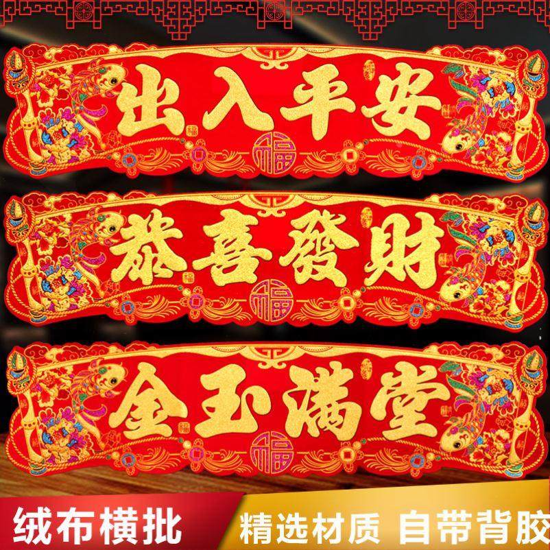 绒布大横批招财进宝春节门头贴五福临门大门横联贴纸自带胶门贴