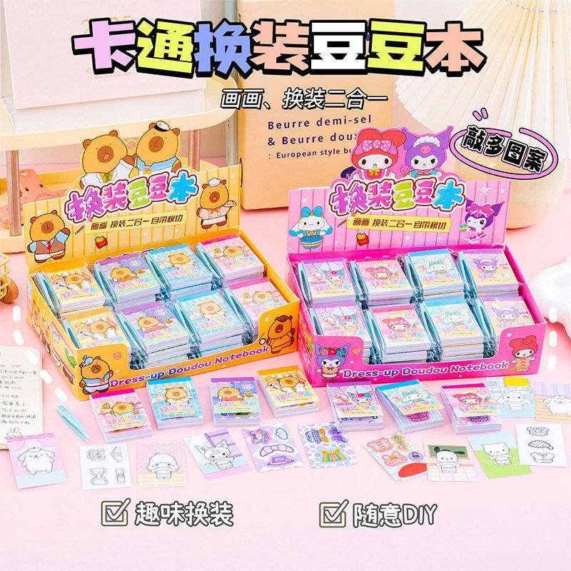 【下单立减50】卡皮巴拉换装贴纸本豆豆本贴儿童绘画本填色本