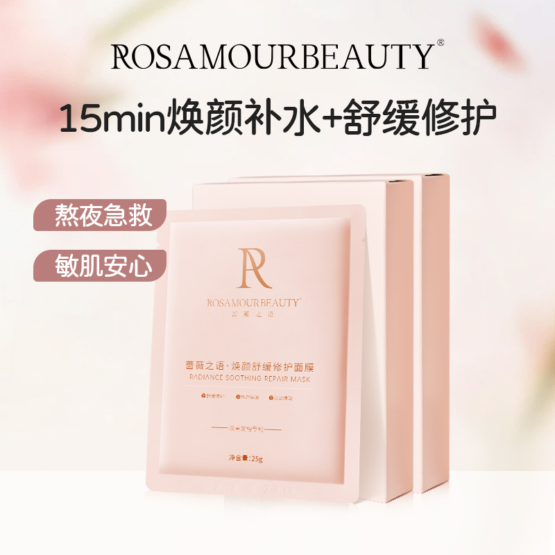 ROSAMOURBEAUTY蔷薇之语焕颜舒缓修护面膜补水保湿去暗沉敏肌适用