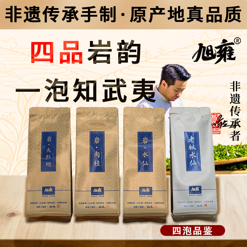 旭雍茶礼组合正宗乌龙茶岩茶肉桂水仙大红袍组合装惊喜茶品一次品