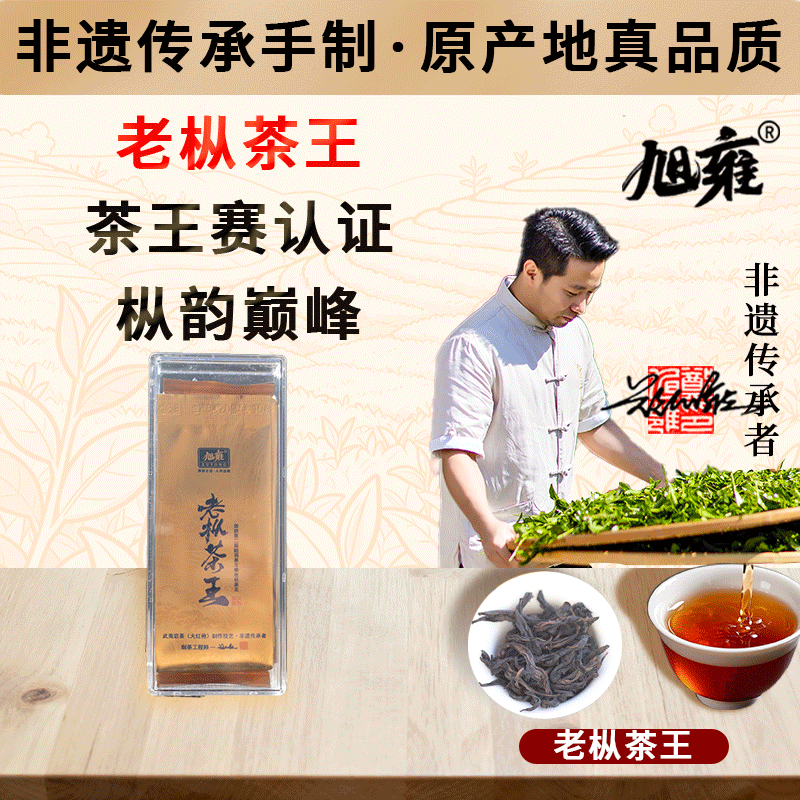 武夷山陆羽茶王老枞茶王