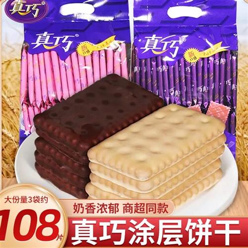 真巧涂层饼干巧克力味夹心饼干儿童早餐草莓味休闲食品解馋小零食