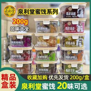 泉利堂陈皮杨梅条香草话梅干盐津甘草李饼冰糖金桔柠檬冰梅饼200g