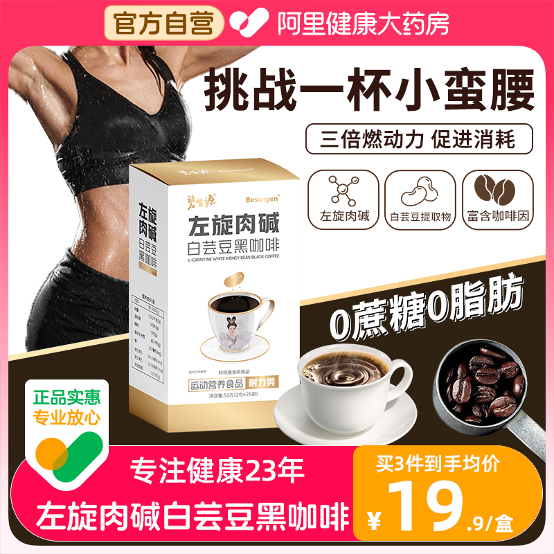 碧生源左旋肉碱白芸豆黑咖啡无蔗糖0脂提高代谢黑咖啡正品旗舰店