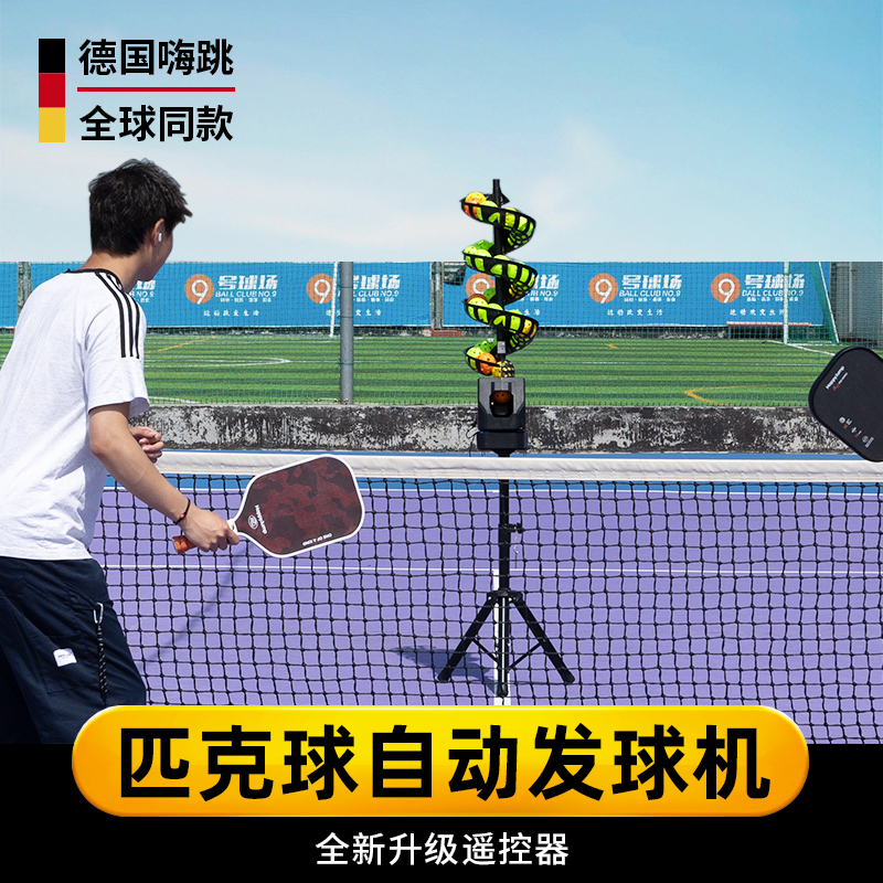德国嗨跳匹克球发球机