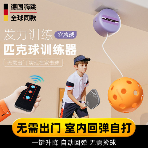 德国嗨跳匹克球回弹训练器单人双人打上旋挥拍自动回弹室内练习器