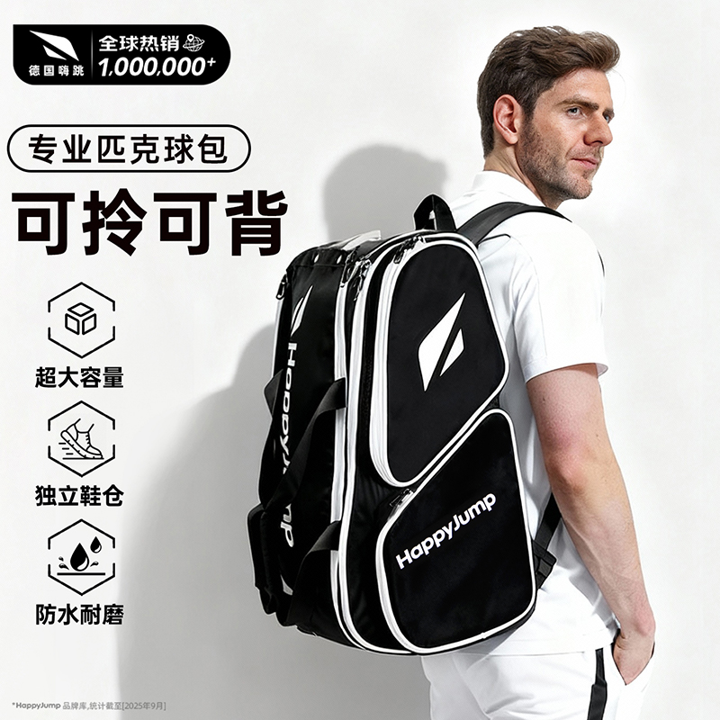德国嗨跳专业匹克球包双肩款男女生新款多功能独立鞋仓多隔层背包