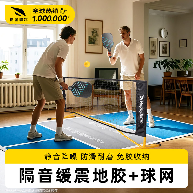 德国嗨跳匹克球场地垫室内家用静音地胶迷你匹克球场练习网可收卷
