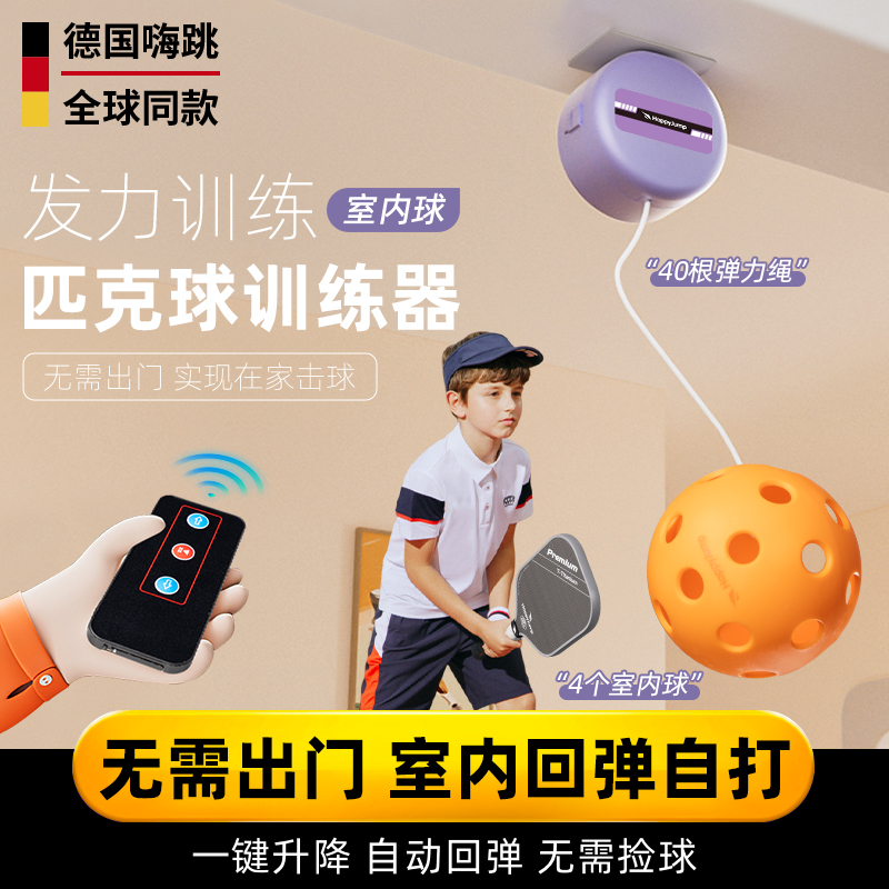 德国嗨跳匹克球回弹训练器单人双人打上旋挥拍自动回弹室内练习器