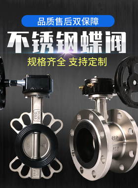 手柄涡轮法兰对夹式蝶阀304不锈钢手动软密封四氟乙丙板快装DN80