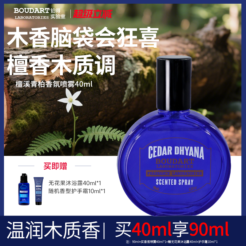 【木质调】檀溪青柏香薰香氛喷雾