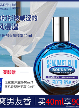 【男友香-海洋调】海岸俱乐部小众高级香水衣物喷雾礼物持久专用