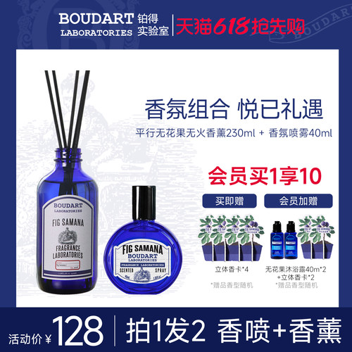 Boudart铂得香氛香薰组合拍1发2