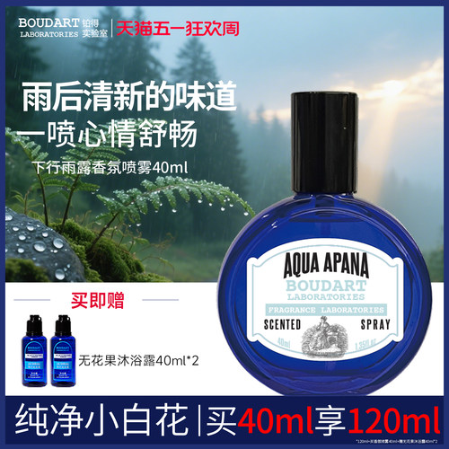 boudart铂得下行雨露香氛喷雾