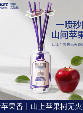 Boudart铂得无火香氛香薰室内持久家用卫生间扩香摆件山上苹果树