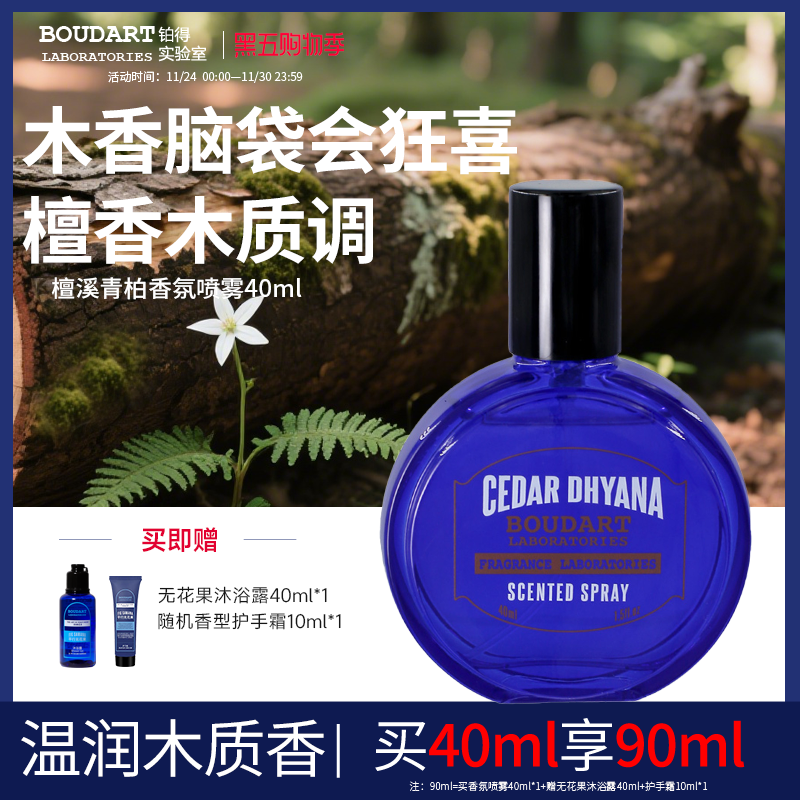 【木质调】檀溪青柏香薰香氛喷雾