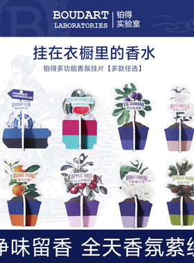 【8片】香片香挂车载香氛衣柜衣橱挂件汽车持久Boudart铂得实验室