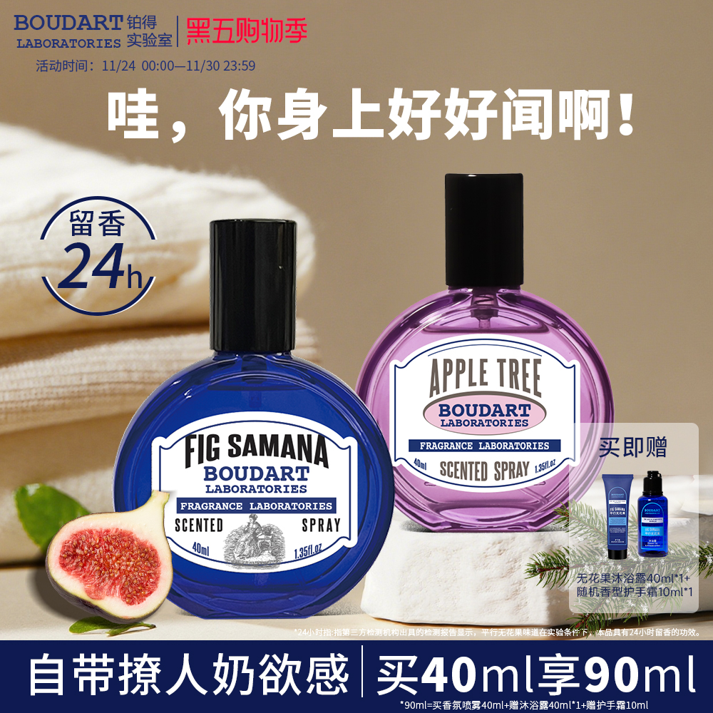 【金桂奖】Boudart铂得无花果衣服香氛喷雾除味衣柜枕头床单香水