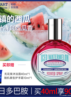【冰镇的西瓜】清爽小众香水Boudart铂得除味衣物香氛喷雾高级