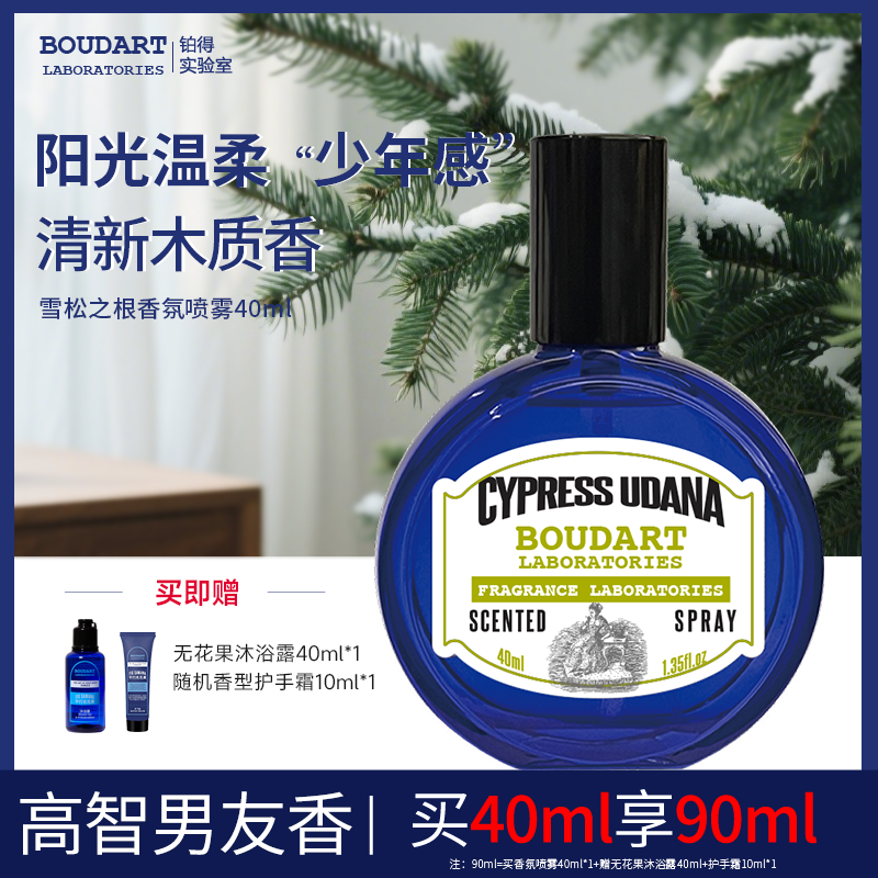 雪松之根香氛喷雾boudart铂得
