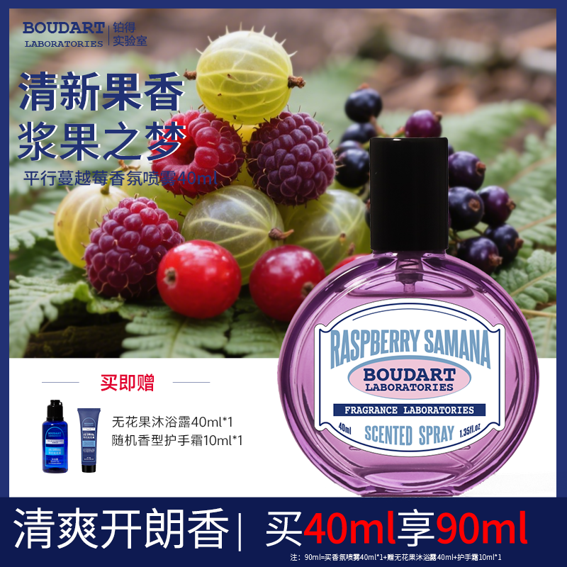 新款boudart铂得衣物香氛喷雾