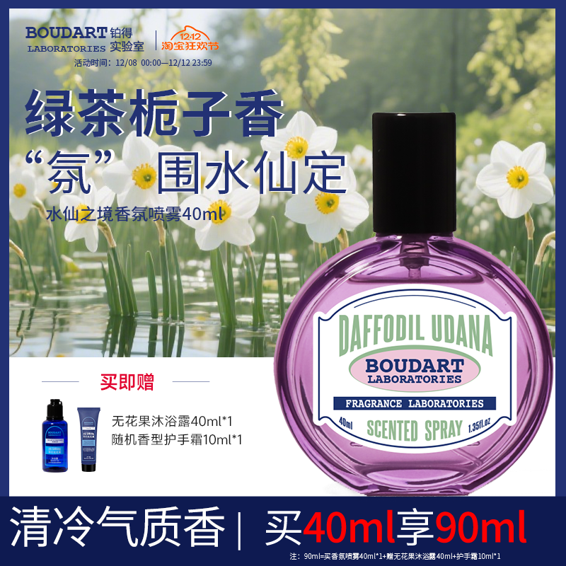 铂得水仙之境香氛喷雾