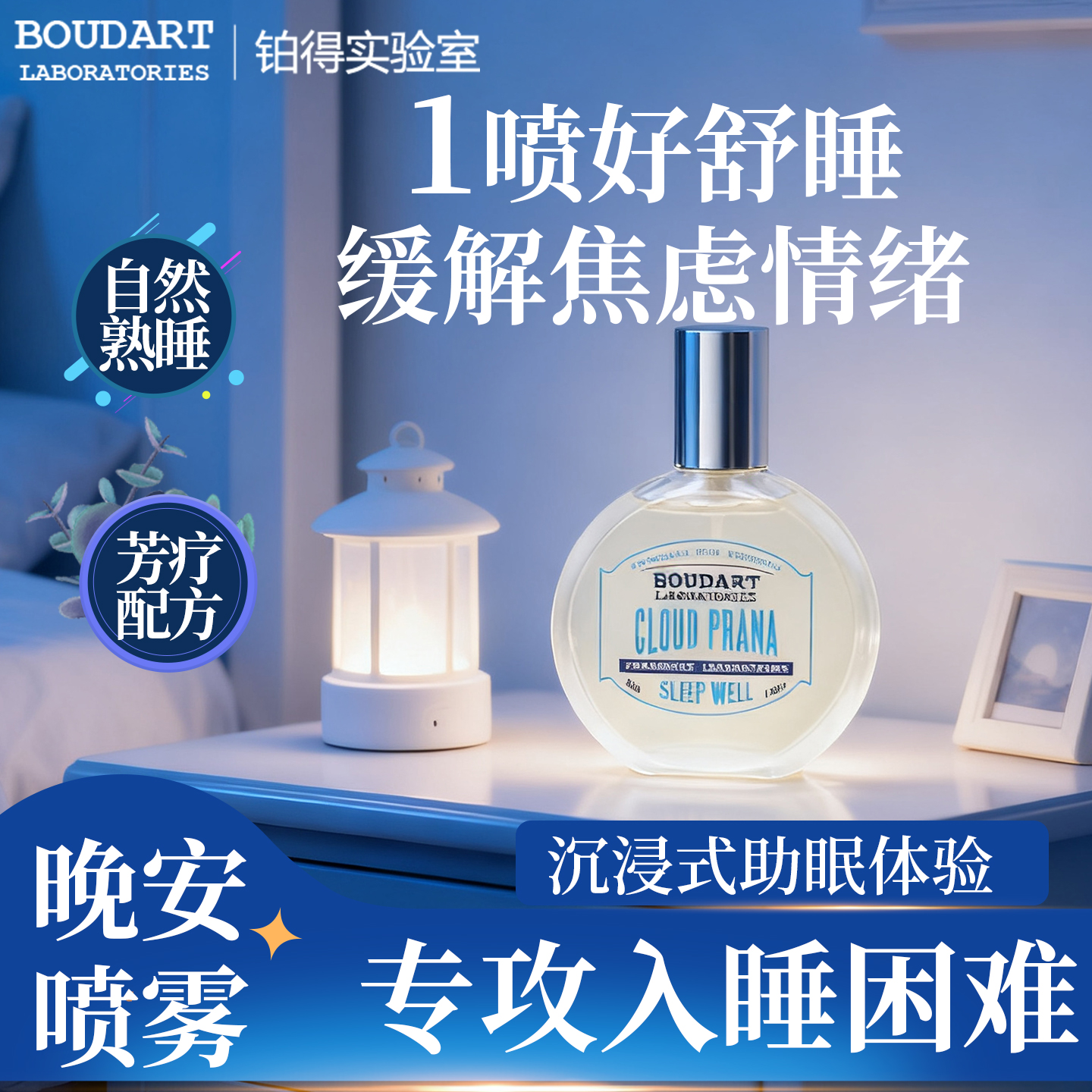 Boudart铂得实验室上行云朵助睡眠香氛喷雾晚安芳疗衣物枕头床上