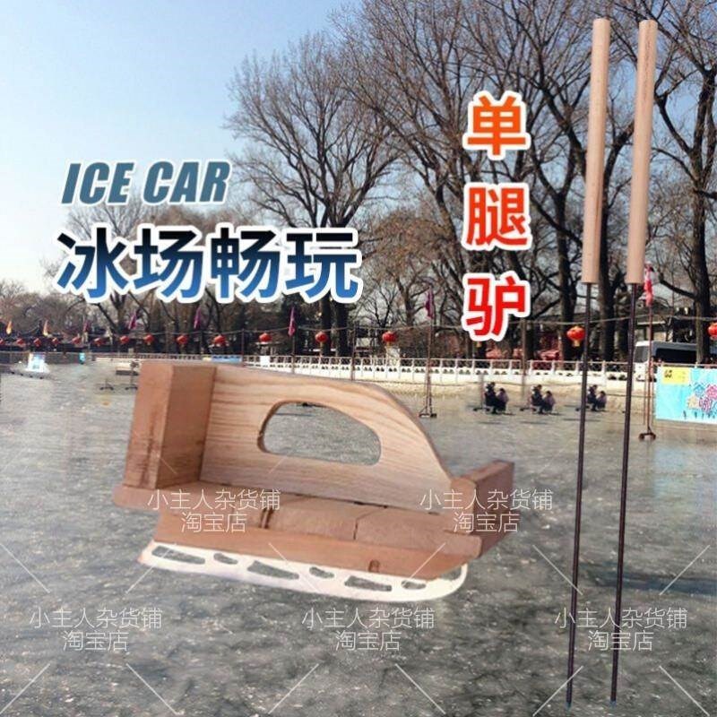 。单腿驴冰车f老式户外单刀滑冰车冬季儿童小孩实木亲子不锈钢冰