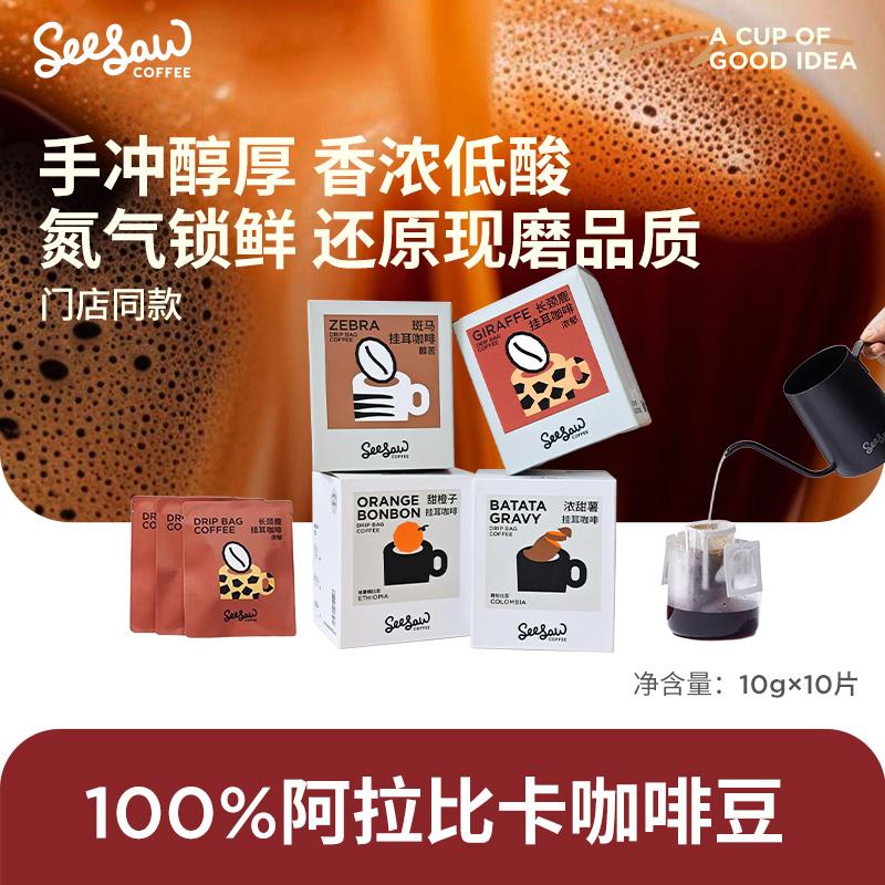 Seesaw挂耳咖啡长颈鹿斑马精品现磨手冲挂耳式美式黑咖啡粉10片装