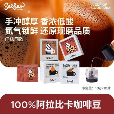 Seesaw挂耳咖啡长颈鹿斑马精品现磨手冲挂耳式美式黑咖啡粉10片装
