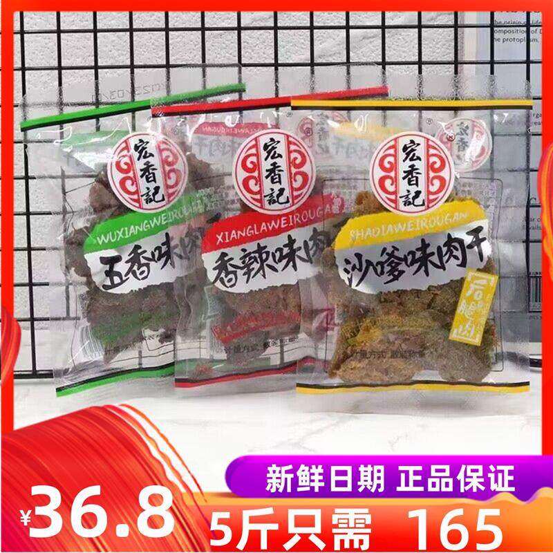 宏香记肉干500g沙嗲味五香味香辣手撕猪肉干后腿肉休闲零食品包邮,零食/坚果/特产,猪肉类,淘宝优惠券,粉丝福利购,淘宝优惠卷