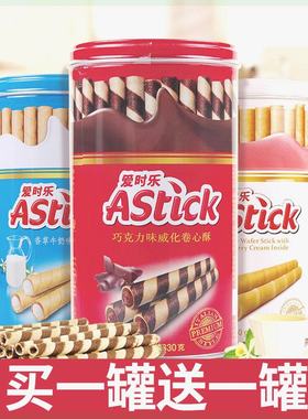 买一送一】Astick爱时乐巧克力威化卷心酥330g夹心卷休闲零食150g