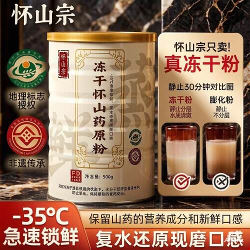 怀山宗FD冻干怀山药粉铁棍山药粉冲泡代餐即食500g冻干粉河南焦作