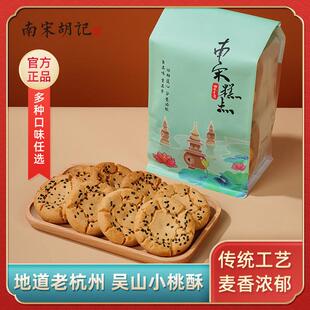 南宋胡记桃酥礼盒办公室中式解馋点心节庆伴手礼核桃味280g