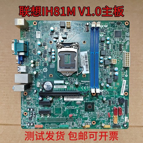 联想IH81M V1.0  启天M4500 M4550 M4500S B4550 T4900V主板 IH81