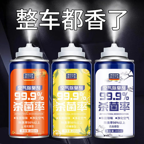 德国进口车内除异味除臭净化剂
