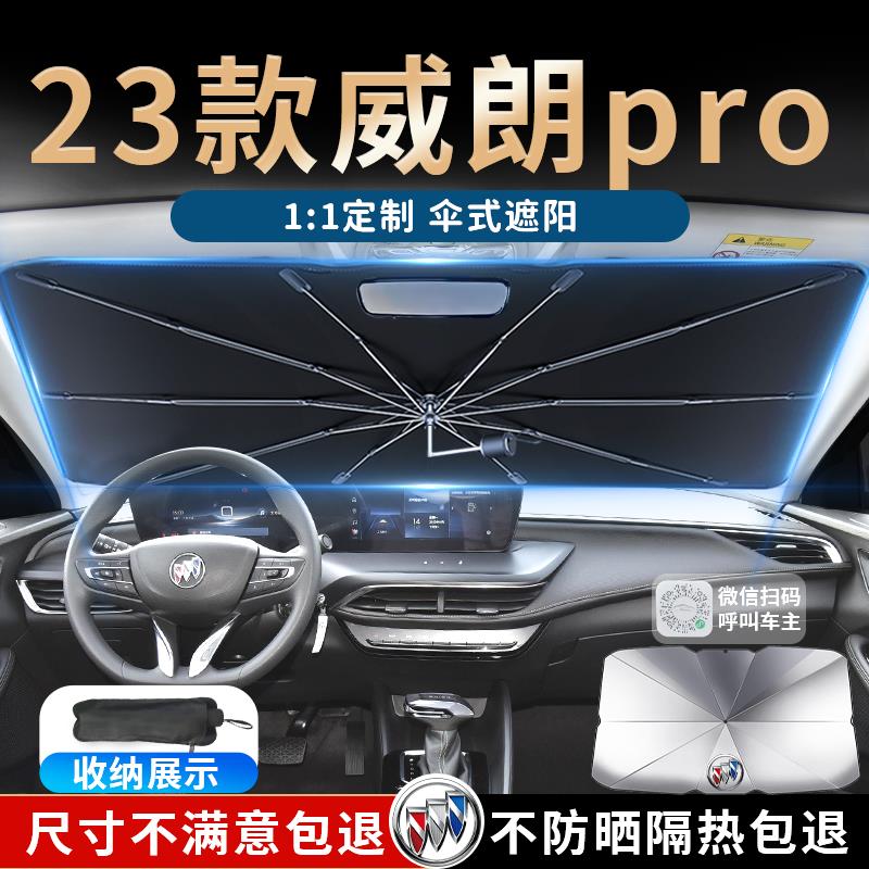 23款别克威朗pro专用遮阳伞防晒帘隔热板挡汽车前挡用品大全2023