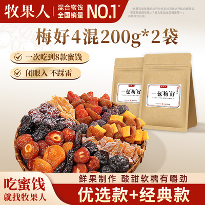【秒杀】牧果人一包梅好200g*2袋混合蜜饯果干红杏干梅子解馋零食